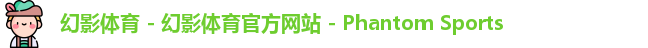 幻影体育 - 幻影体育官方网站 - Phantom Sports